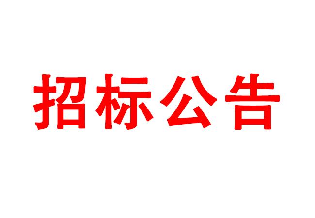 微細孔放電磨削機、數(shù)控車床、數(shù)控軸承內(nèi)圈溝道磨床等生產(chǎn)所需加工設備招標公告