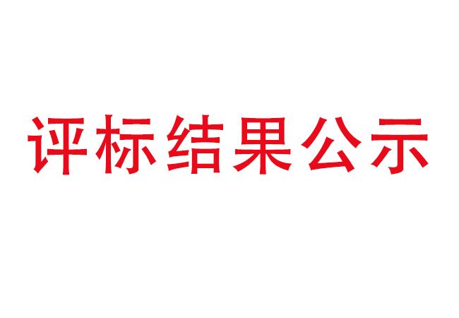 洛陽軸承研究所有限公司伊濱科技產(chǎn)業(yè)園建設項目項目(一期）2#廠房及試驗中心全過程造價咨詢服務評標結(jié)果公示