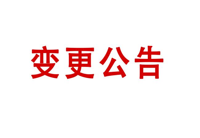 洛陽軸承研究所有限公司高精度圓柱度儀等設備采購項目05包（二次）變更公告